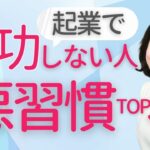 起業で成功しない人の悪習慣TOP３