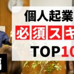 個人起業家が身に着けたい「起業スキル」TOP10【後編】