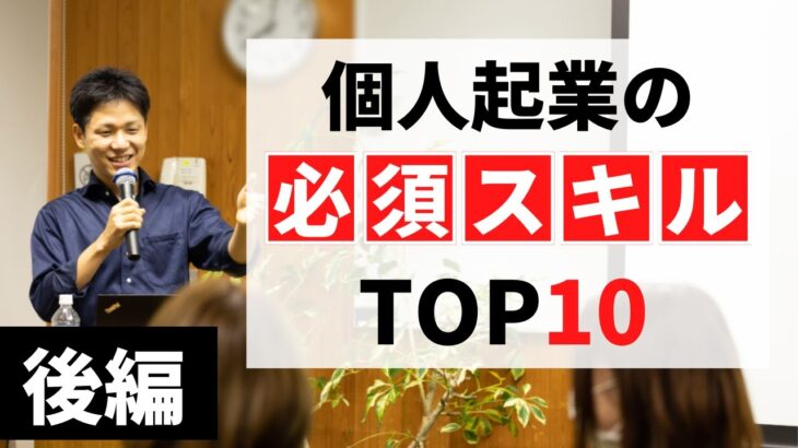 個人起業家が身に着けたい「起業スキル」TOP10【後編】