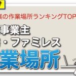 起業の作業場所ランキングTOP5