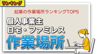 起業の作業場所ランキングTOP5