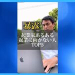 起業家あるある起業に向かないTOP5