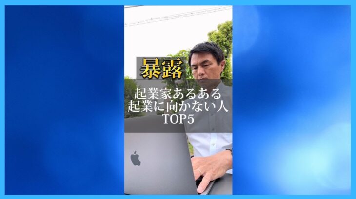 起業家あるある起業に向かないTOP5