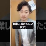 【会社経営】起業して変わったことTOP5 #Shorts