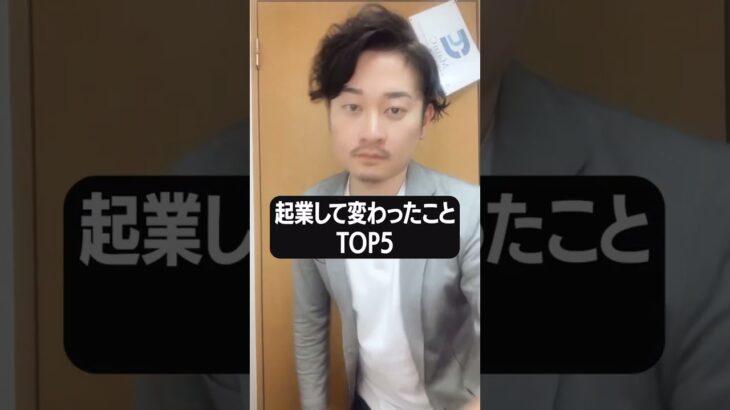 【会社経営】起業して変わったことTOP5 #Shorts