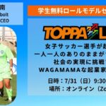 TOPPALIFE 女子サッカー選手が起業？！一人一人のありのままが肯定される社会の実現に挑戦するWAGAMAMAな起業家の生き方⚽