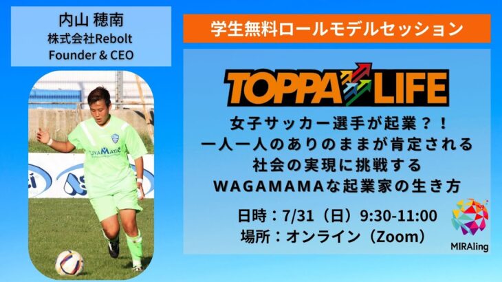 TOPPALIFE 女子サッカー選手が起業？！一人一人のありのままが肯定される社会の実現に挑戦するWAGAMAMAな起業家の生き方⚽