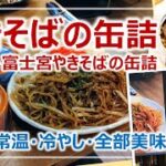 ホテイ「富士宮やきそばの缶詰」レビュー！非常食界に新たな風が［そなえるTV・高荷智也］