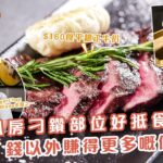 中環平民扒房 刁鑽部位好食抵食 | 錢以外賺得更多嘅係自由 | 餓底TV X Orenji聯播