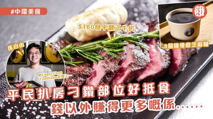 中環平民扒房 刁鑽部位好食抵食 | 錢以外賺得更多嘅係自由 | 餓底TV X Orenji聯播