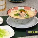 睇餸食飯｜魚湯魚雲淮山粥 | TVB | 食譜 | 健康