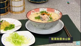 睇餸食飯｜魚湯魚雲淮山粥 | TVB | 食譜 | 健康