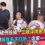 《食尚》破例拍攝! 三峽浮誇系海鮮曝光　老客人小鐘報我名字打折？店家一句話打槍｜TVBS新聞｜擠看看