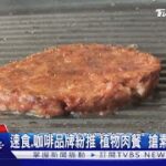 速食.咖啡品牌紛推「植物肉餐」搶素食&健身族｜TVBS新聞