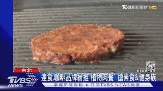 速食.咖啡品牌紛推「植物肉餐」搶素食&健身族｜TVBS新聞