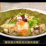 睇餸食飯 | 陳皮絲火鴨粒冬瓜蟹肉湯飯 | TVBUSA | 食譜 | 健康 | 家常菜 | 料理