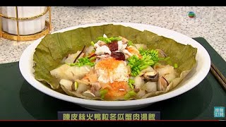 睇餸食飯 | 陳皮絲火鴨粒冬瓜蟹肉湯飯 | TVBUSA | 食譜 | 健康 | 家常菜 | 料理