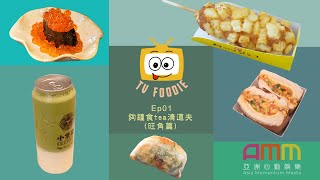 《TVFoodie》 Ep1 ︱夠鐘食tea清道夫(旺角篇)︱AMM3.3出勤番外篇︱主持：Zaza 范莎莎︱ AMM全新香港製作