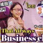 【ビジネスクラス】タイ航空./ Thai airways ロイヤルシルククラスでバンコク-成田搭乗記〜コロナ禍のサービスは？機内食やアメニティも徹底レビュー〜