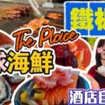 【夢姐帶你食】The Place！康得思酒店！午市自助餐！環球海鮮及鐵板燒主題，任飲任食2個半小時，加一服務費。