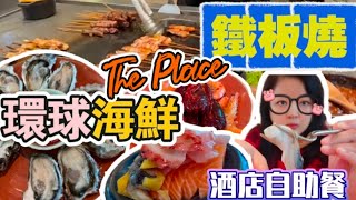 【夢姐帶你食】The Place！康得思酒店！午市自助餐！環球海鮮及鐵板燒主題，任飲任食2個半小時，加一服務費。