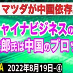 チャイナビジネスリスクを徹底解説！河野太郎氏はブロックするなら中国を＆マツダが中国依存脱却の英断！　④【The Q&A】8/19