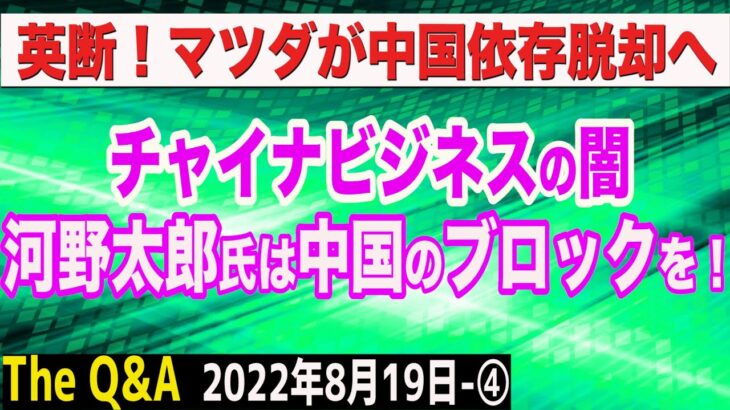 チャイナビジネスリスクを徹底解説！河野太郎氏はブロックするなら中国を＆マツダが中国依存脱却の英断！　④【The Q&A】8/19