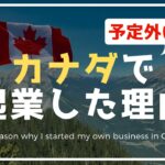 カナダで起業しました【The Reason why I started my own business in Canada】