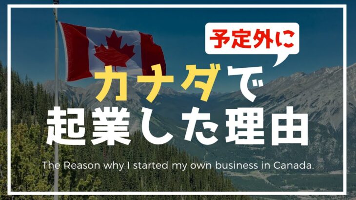 カナダで起業しました【The Reason why I started my own business in Canada】