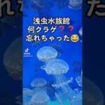 浅虫水族館くらげ発見😂#浅虫水族館#浅虫#青森 #起業 #恐山 #フォロワー増やしたい #おすすめ #ThisisHowWeRoll