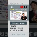 【中田ビジネス】TikTokerは必ずやってるインサイト分析。分析しないやつはオワコン。＃shorts