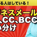 ビジネスメールの「To」「Cc」「Bcc」の違いと使い分け