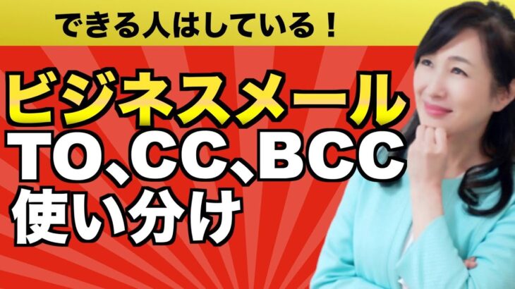 ビジネスメールの「To」「Cc」「Bcc」の違いと使い分け