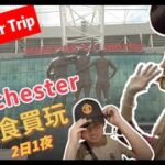 放暑假快遊英國🇬🇧曼城｜兩日一夜｜勁食勁買｜UK Travel @ Manchester| ｜ 茶煲旅行團| [English/Chinese subtitle]