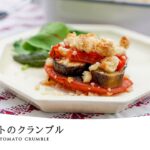 サクっと食感がたまらない【ナスとトマトのクランブル】オーブン使用で香ばしさUP！夏野菜を楽しめるレシピ