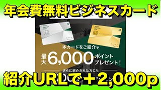 三井住友カードビジネスオーナーズの紹介URLについて【ETC料金1.5％還元】