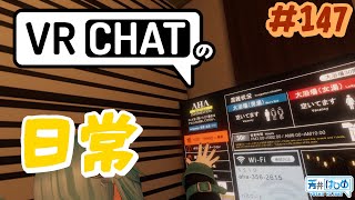 【VRChatの日常】ビジネスホテルに泊まった日【#147】