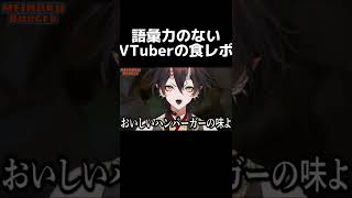 【名古屋】語彙力のないVTuberが食レポした結果…【VTuber切り抜き】