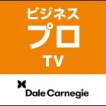 リーダーに欠かせないVision設定とタイムマネジメントスキル: ビジネスプロTV #55