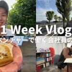 【Vlog#10】1年間で2回転職｜起業を目指す28歳ベンチャー勤務の1週間ルーティン