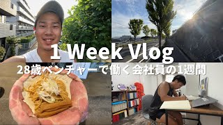 【Vlog#10】1年間で2回転職｜起業を目指す28歳ベンチャー勤務の1週間ルーティン