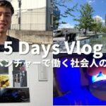 【Vlog】1年間で2回転職｜起業を目指す28歳ベンチャー勤務の5日間ルーティン