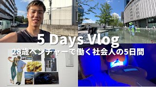 【Vlog】1年間で2回転職｜起業を目指す28歳ベンチャー勤務の5日間ルーティン