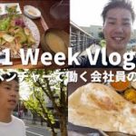 【Vlog#7】1年間で2回転職｜起業を目指す28歳ベンチャー勤務の1週間ルーティン