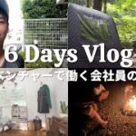 【Vlog#9】1年間で2回転職｜起業を目指す28歳ベンチャー勤務の6日間ルーティン