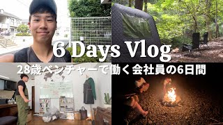 【Vlog#9】1年間で2回転職｜起業を目指す28歳ベンチャー勤務の6日間ルーティン