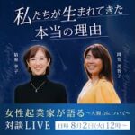 女性起業家と語る！Vol 1 【私たちが生まれて来た本当の理由】〜人間力について〜