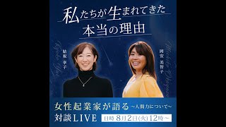 女性起業家と語る！Vol 1 【私たちが生まれて来た本当の理由】〜人間力について〜