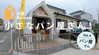 【小屋ビジネスVol.4】小さなパン屋さん（お客様インタビュー）