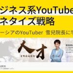 【配信ステーションVol.49】ビジネス系YouTubeのマネタイズ戦略～マレーシアのYouTuber雪兒院長に学ぶ～